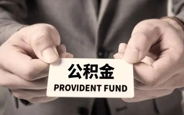 静海购房公积金提取代办