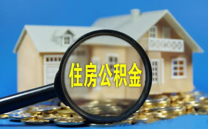 静海公积金销户提取代办