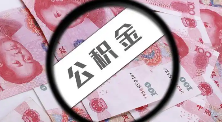 静海退休公积金提取代办