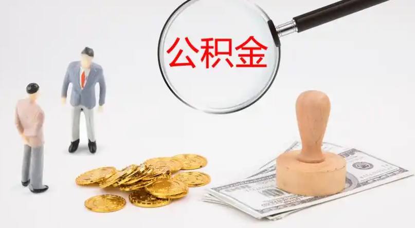 静海市管公积金提取代办